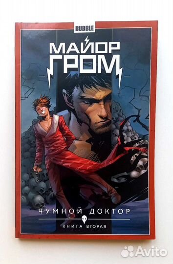 Майор Гром том 2: Чумной Доктор часть 2