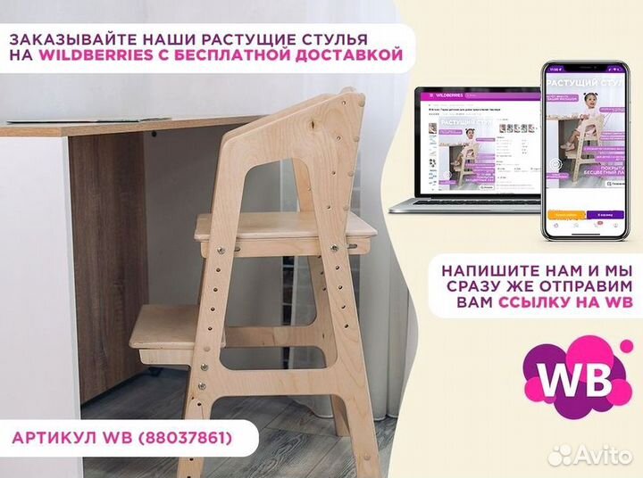 Растущий стул