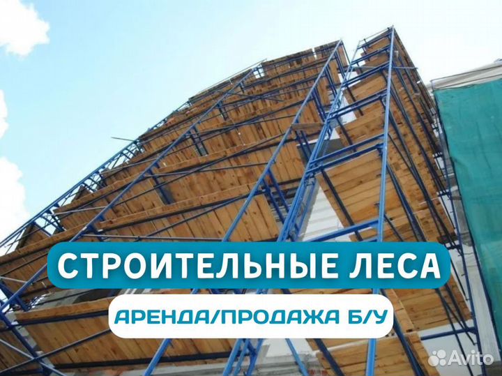 Строительные леса для фасада