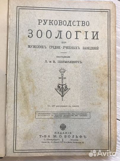 Книга «Руководство по зоологии» 1910 г