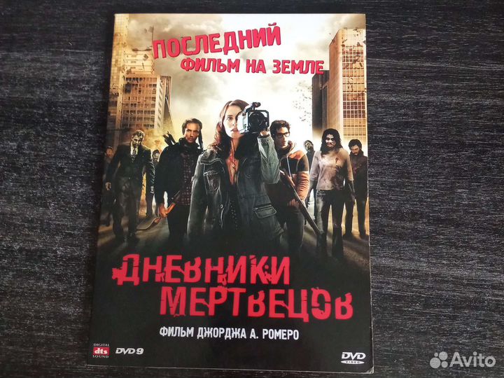 Dvd диск Дневник мертвецов