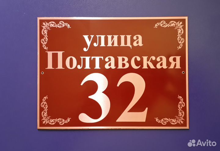 Уличные (адресные) таблички