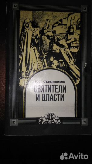 Книга Р.Скрынников Святители и Власти