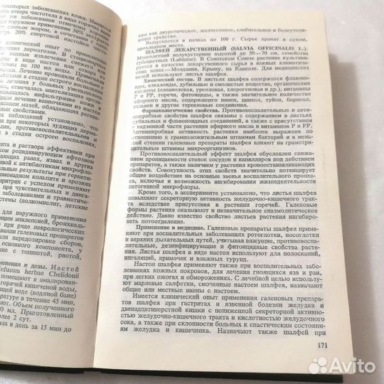 Справочник по лекарственным растениям