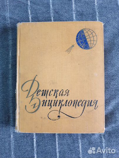 Советская детская энциклопедия 1, 4 тома
