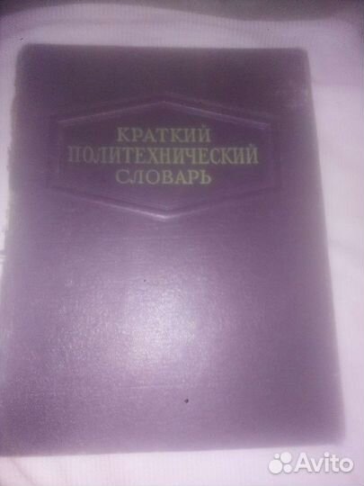 Краткий политехнический словарь,1955 г