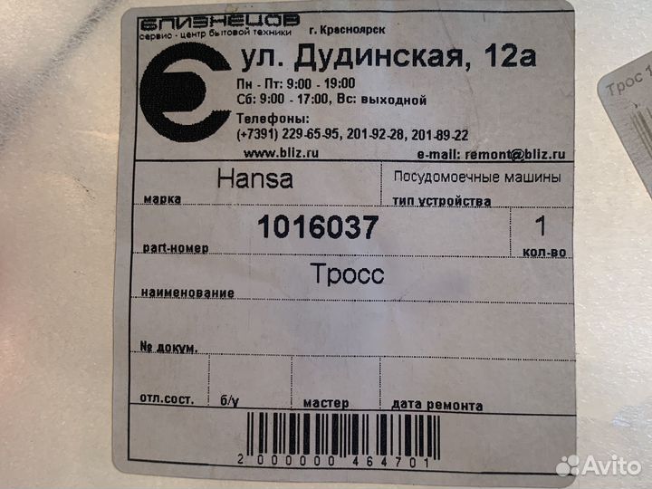 Трос для посудомоечной машины