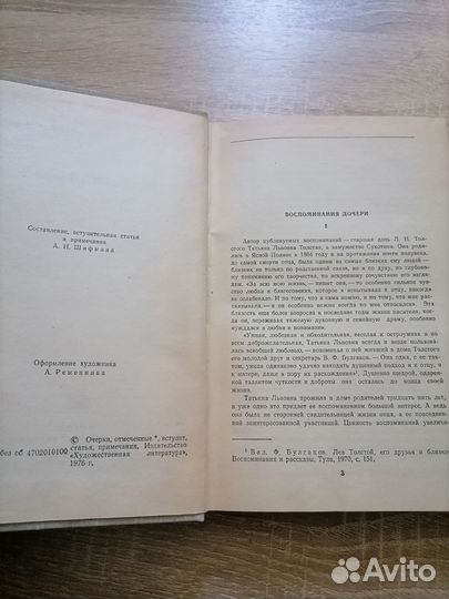 Т. Л. Сухотина-Толстая. Воспоминания. Худлит 1980г