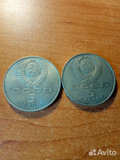 5 рублей СССР 1990