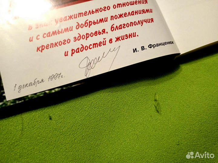 И. Франценюк. С автографом