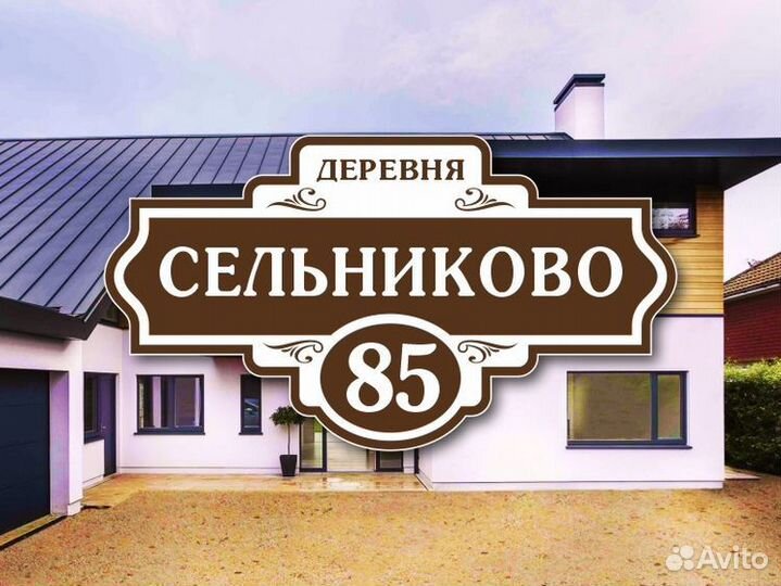 Адресные таблички на дом