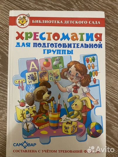 Хрестоматия для подготовительной группы