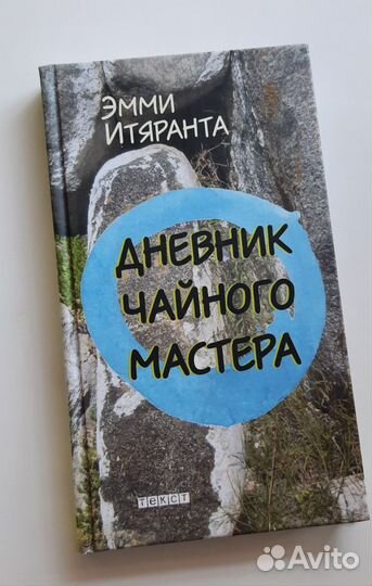 Эмми Итяранта - Дневник чайного мастера