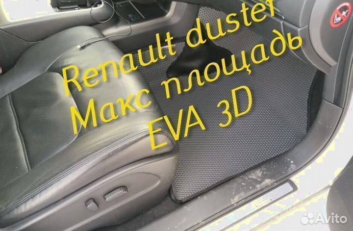 Коврики renault duster eva 3D с бортами эва ева