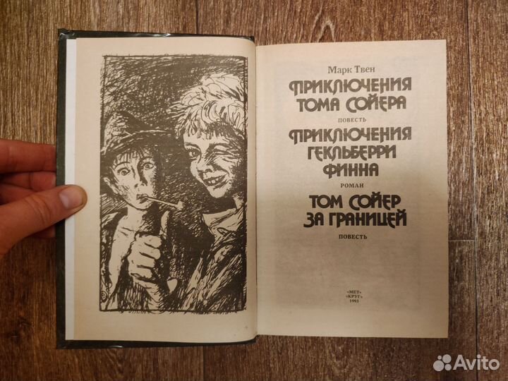 М. Твен, Приключения Тома Сойера