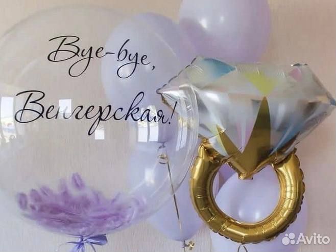 Шары на девичник/смена фамилии