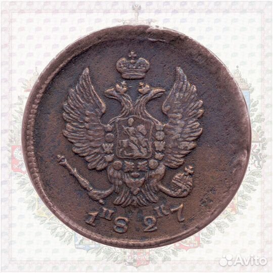 2 копейки 1827 ем ик
