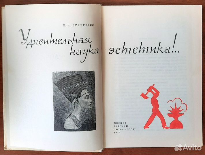 Удивительная наука эстетика Белла Эренгросс