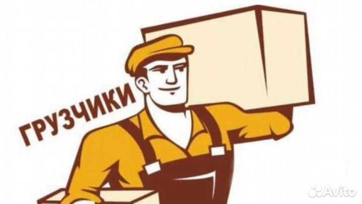 Грузчик разнорабочий с ежедневной оплатой