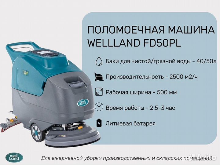 Поломоечная машина новая WellLand