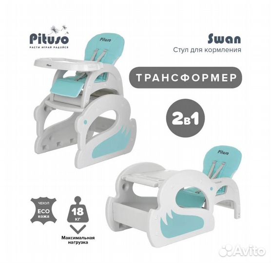 Стульчик для кормления pituso swan