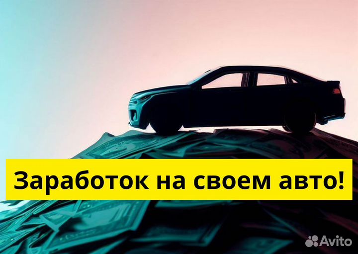Водитель на личном авто в Яндекс.Go