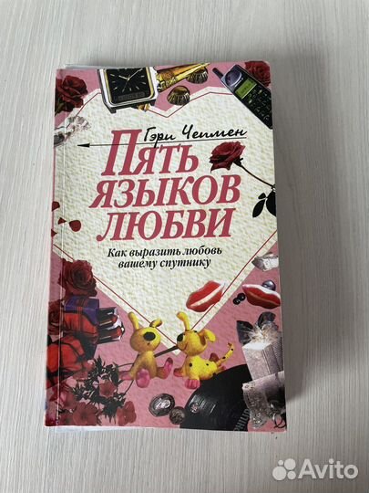 Книга 5 языков любви