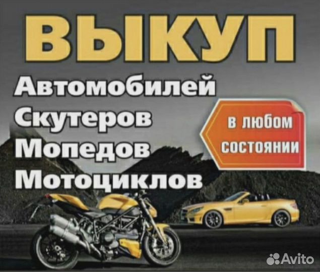 Выкуп автомобилей и мотоциклов