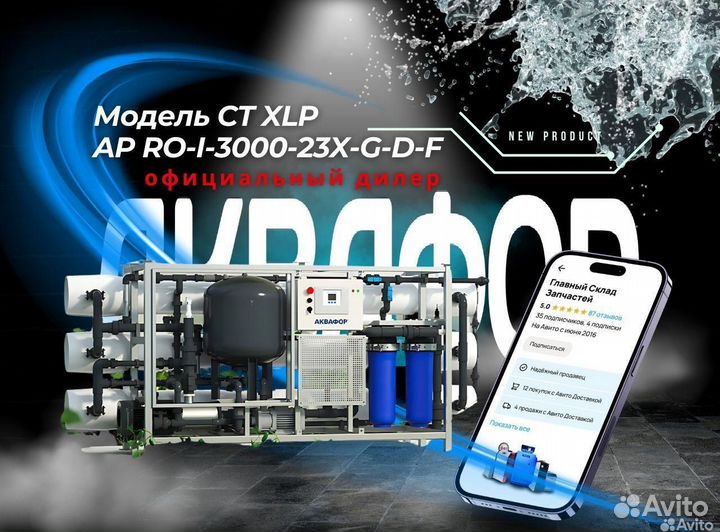 Система Аквафор AP RO-I-3000-23X-G-D-F