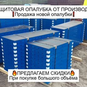 Опалубка мелкощитовая Новая Продажа