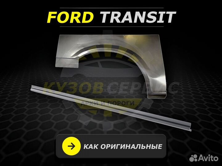 Пороги на Ford Transit ремонтные кузовные