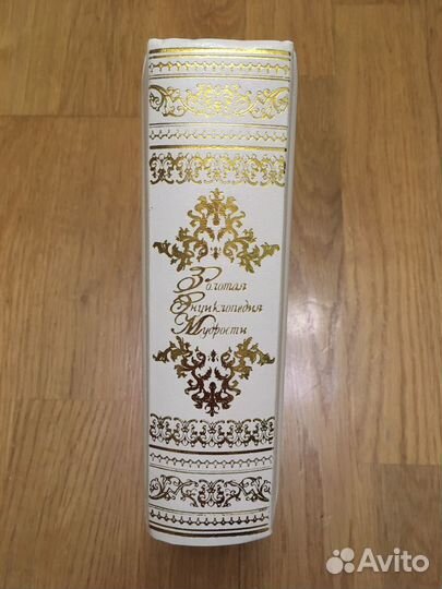 Золотая Энциклопедия Мудрости Подарочное издание