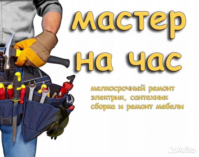 Мастер на час домашний мастер