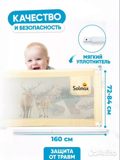 Защитный барьер для кровати 160