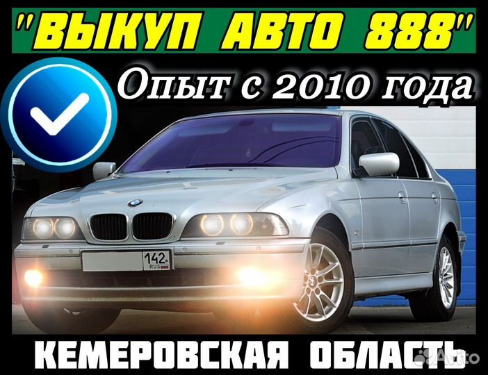 Выкуп авто Юрга