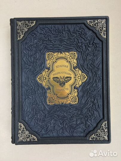 Золотая энциклопедия мудрости (кожаная книга)