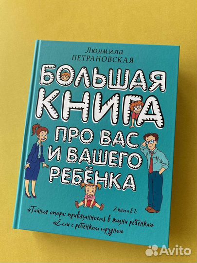 Большая книга про вас и вашего ребёнка