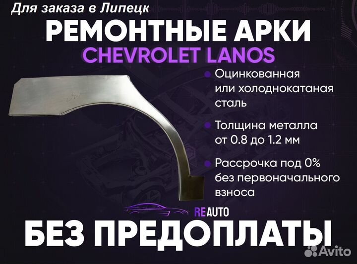 Ремонтные арки на Chevrolet Lanos