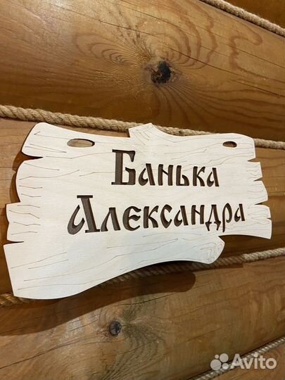 Табличка для бани