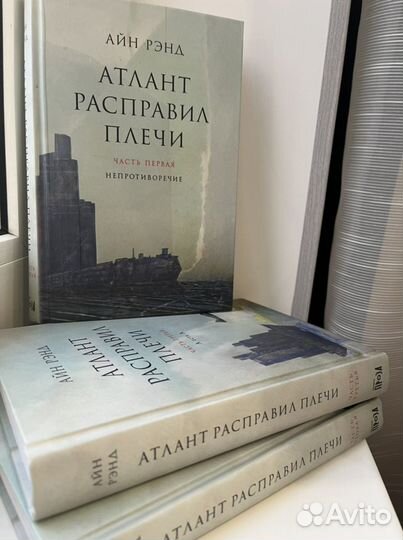 Айн Рэнд - Атлант расправил плечи - 3 части