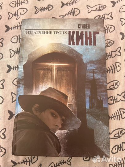 Книга Стивен Кинг «Извлечение троих»