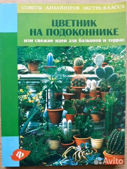 Комнатные растения. Цветник на подоконнике
