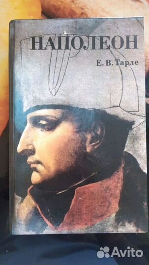 Продам книгу Е.В.Тарле 