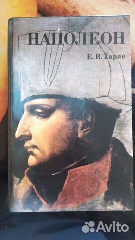 Продам книгу Е.В.Тарле 