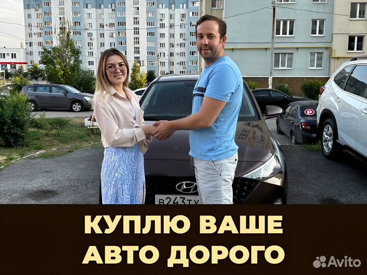 Выкуп авто дорого
