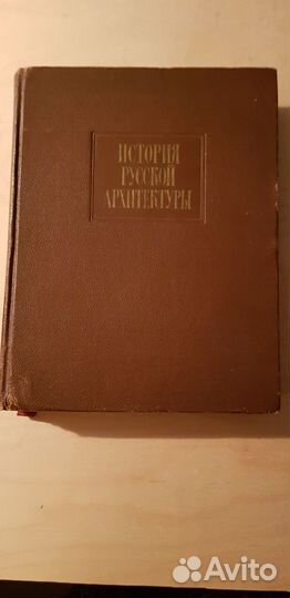 История русской архитектуры Брунов Н.И. Власюк А.И