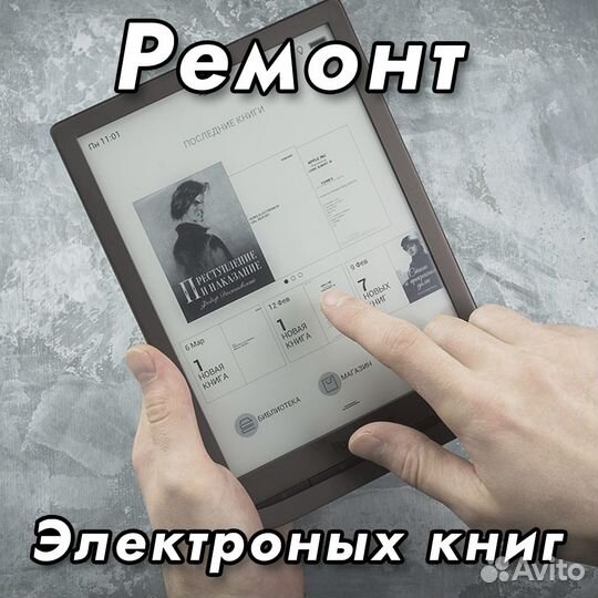 Ремонт электронных книг на Савеловской