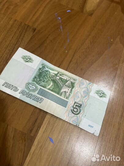 5 рублей 1997 года