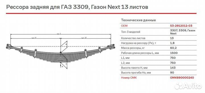 Рессора задняя для газ 3307, 3309, Газон Next 13 л
