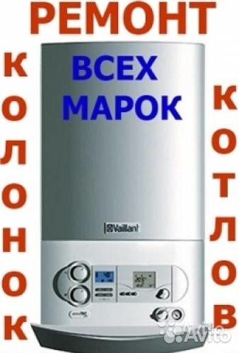 Ремонт котлов колонок,продажа